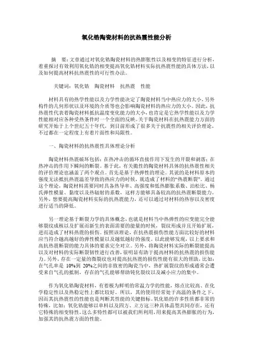 氧化锆陶瓷材料的抗热震性能分析