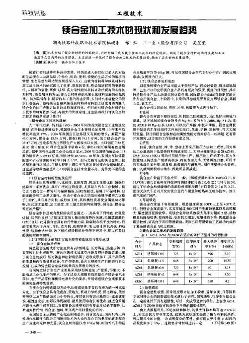 镁合金加工技术的现状和发展趋势