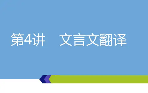 高考语文总复习课件 第4讲  文言文翻译