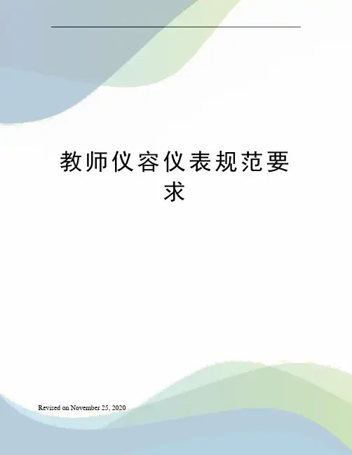 教师仪容仪表规范要求