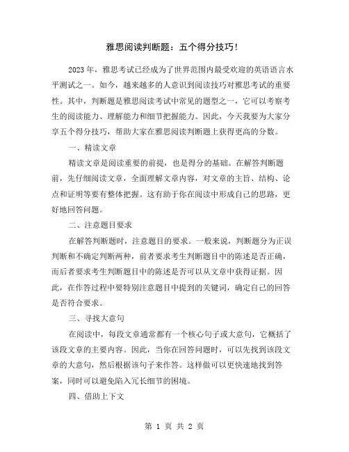 雅思阅读判断题：五个得分技巧!