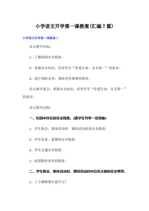 小学语文开学第一课教案(汇编7篇)