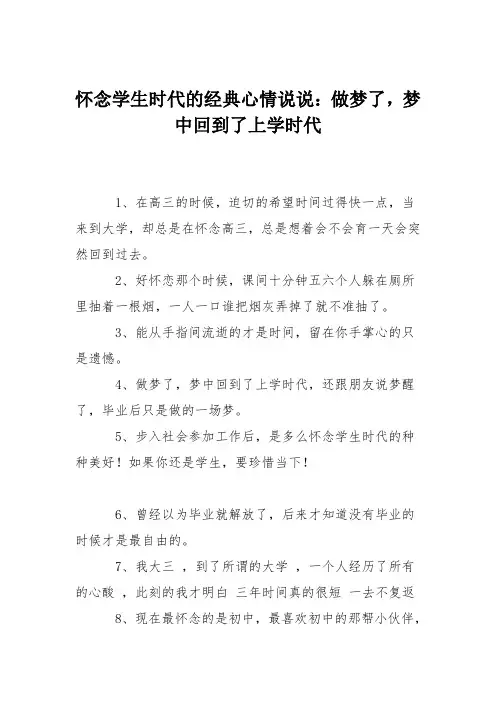怀念学生时代的经典心情说说：做梦了,梦中回到了上学时代