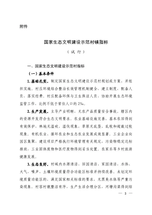 国家生态文明建设示范村镇指标