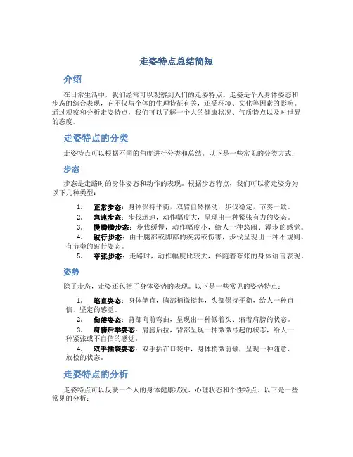 走姿特点总结简短