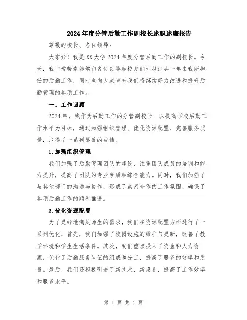 2024年度分管后勤工作副校长述职述廉报告