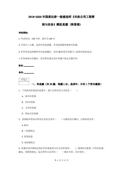 2019-2020年国家注册一级建造师《市政公用工程管理与实务》模拟真题 (附答案)