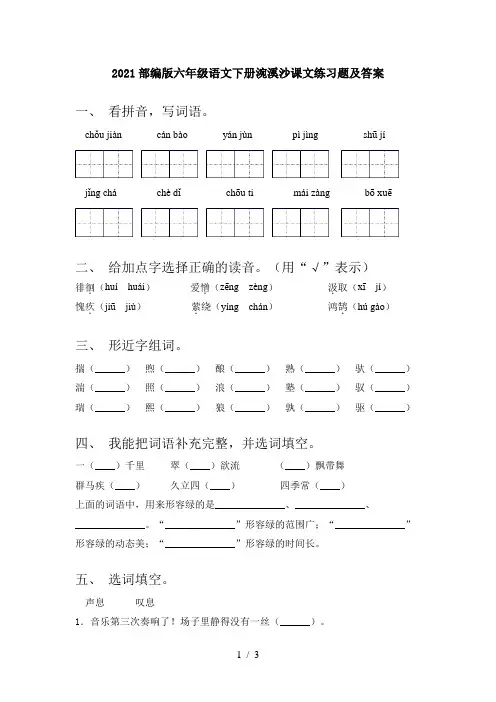 2021部编版六年级语文下册涴溪沙课文练习题及答案