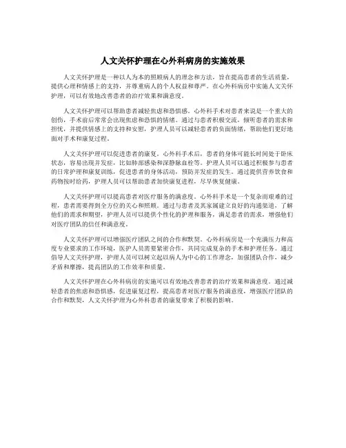 人文关怀护理在心外科病房的实施效果