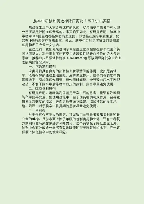 脑卒中后该如何选择降压药物呢？医生讲出实情