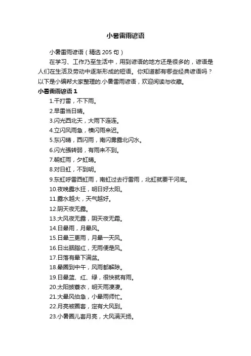 小暑雷雨谚语（精选205句）