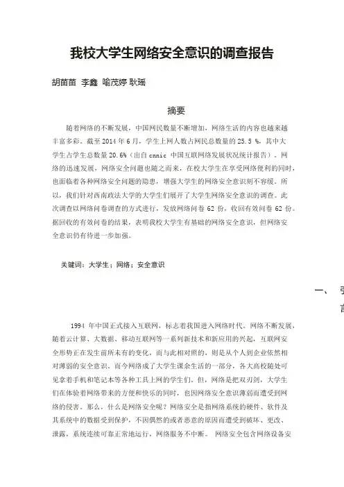 我校大学生网络安全意识的调查报告