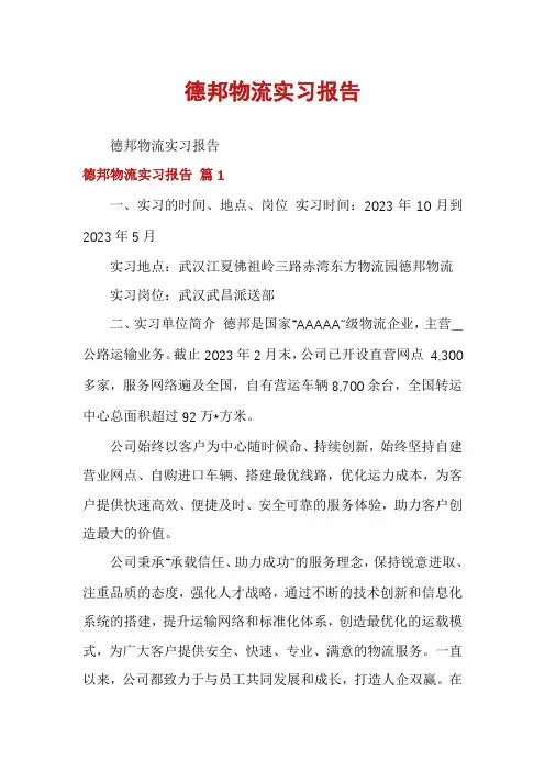 德邦物流实习报告
