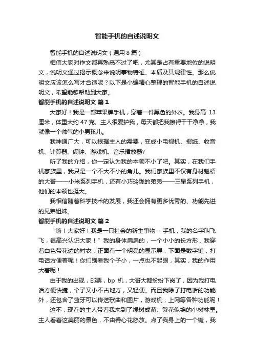智能手机的自述说明文（通用8篇）