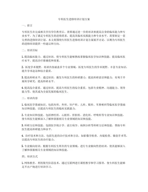 专科医生进修培训计划方案