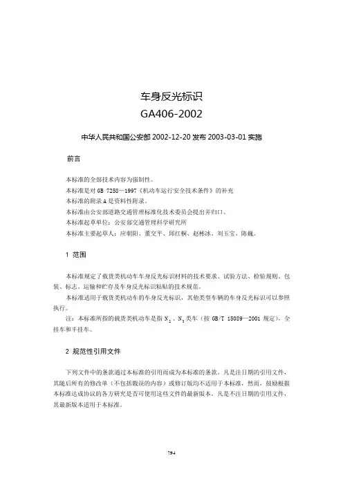 车身反光标识  GA406-2002.