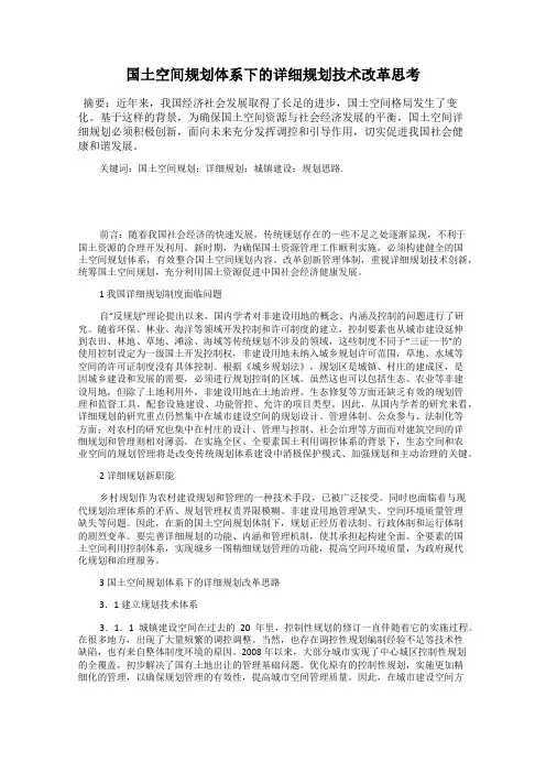 国土空间规划体系下的详细规划技术改革思考