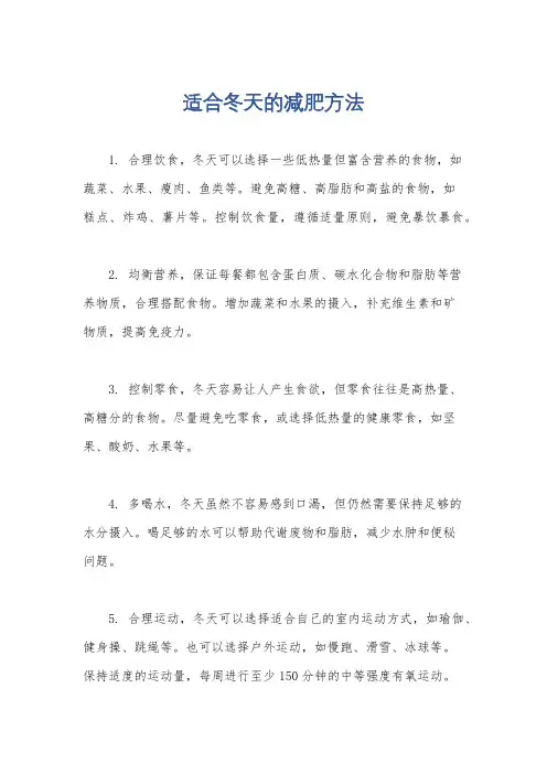 适合冬天的减肥方法