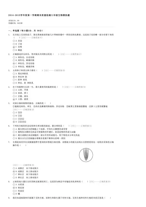 2014-2015学年度第一学期期末质量检测八年级生物模拟题-初二生物试卷与试题