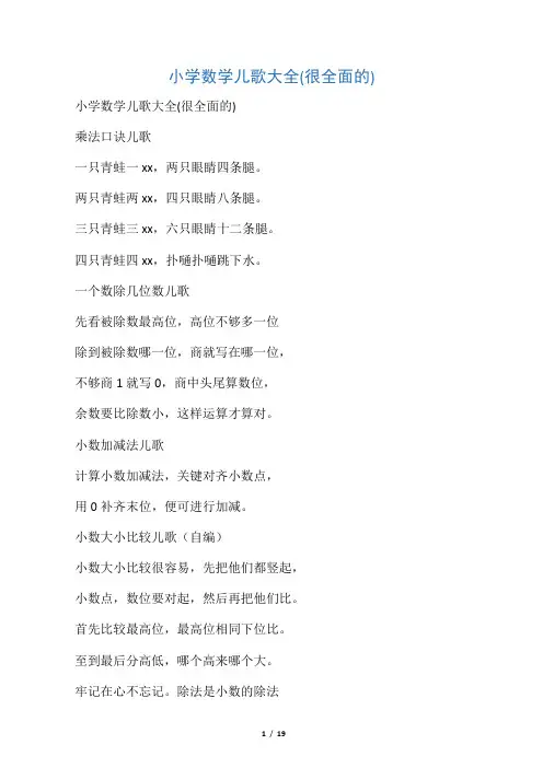 小学数学儿歌大全(很全面的)