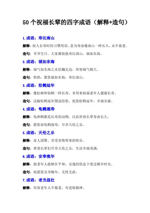 50个祝福长辈的四字成语(解释+造句)