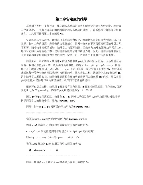 第二宇宙速度的推导