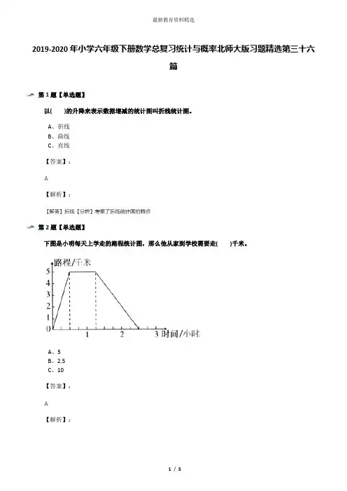 2019-2020年小学六年级下册数学总复习统计与概率北师大版习题精选第三十六篇
