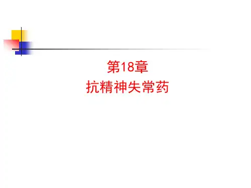 人卫版药理学第8版 018抗精神失常