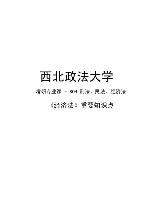 西北政法大学804刑法、民法、经济法《经济法》重要知识点