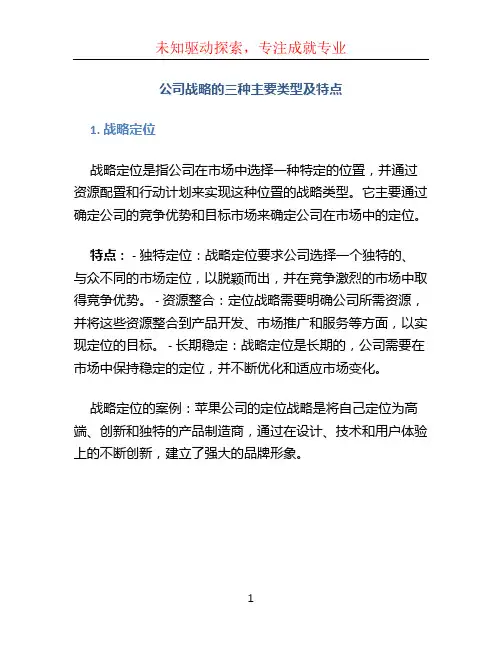 公司战略的三种主要类型及特点