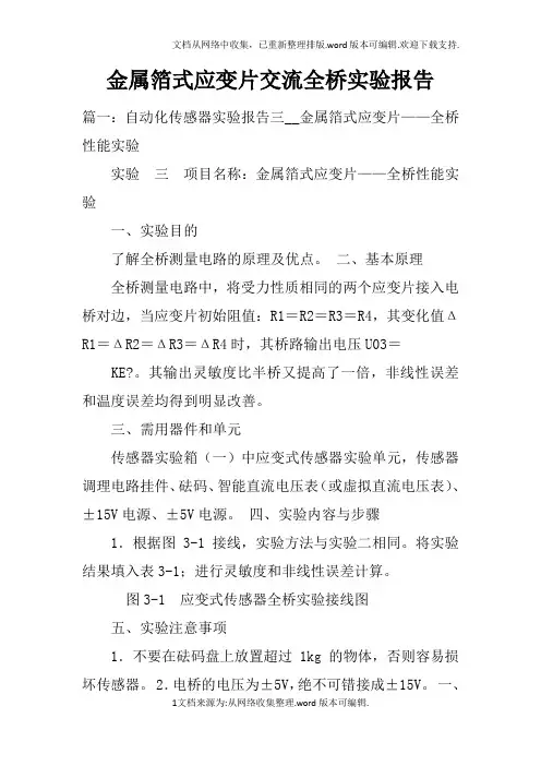 金属箔式应变片交流全桥实验报告doc