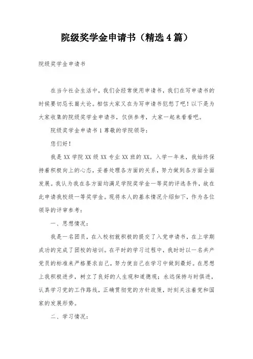 院级奖学金申请书(精选4篇)