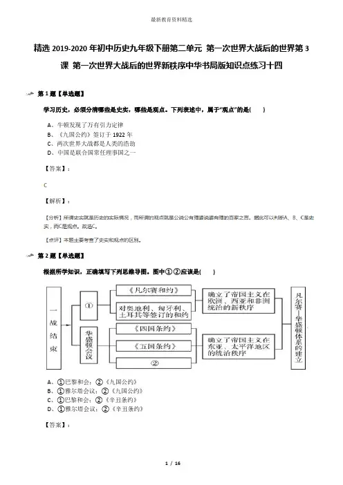 精选2019-2020年初中历史九年级下册第二单元 第一次世界大战后的世界第3课 第一次世界大战后的世界新秩序中