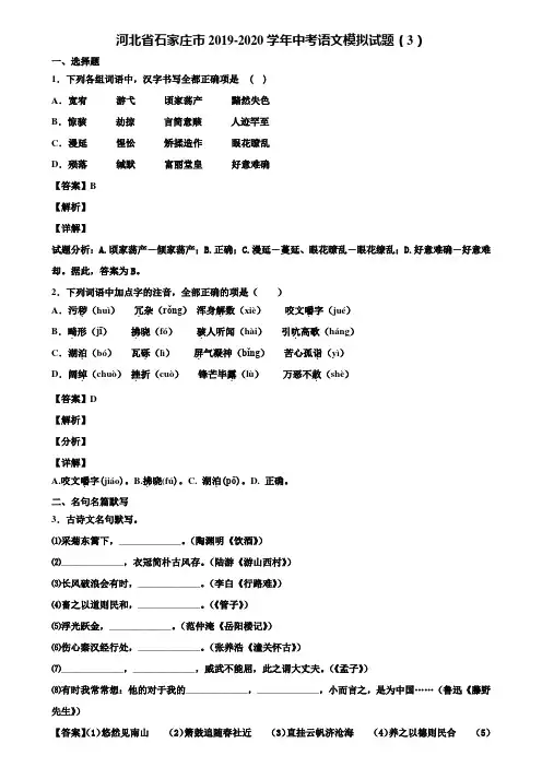 河北省石家庄市2019-2020学年中考语文模拟试题(3)含解析