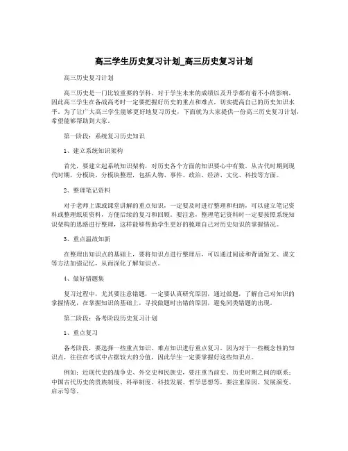 高三学生历史复习计划_高三历史复习计划