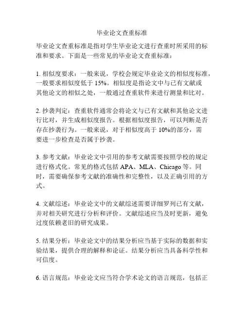 毕业论文查重标准