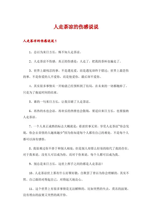人走茶凉的伤感说说