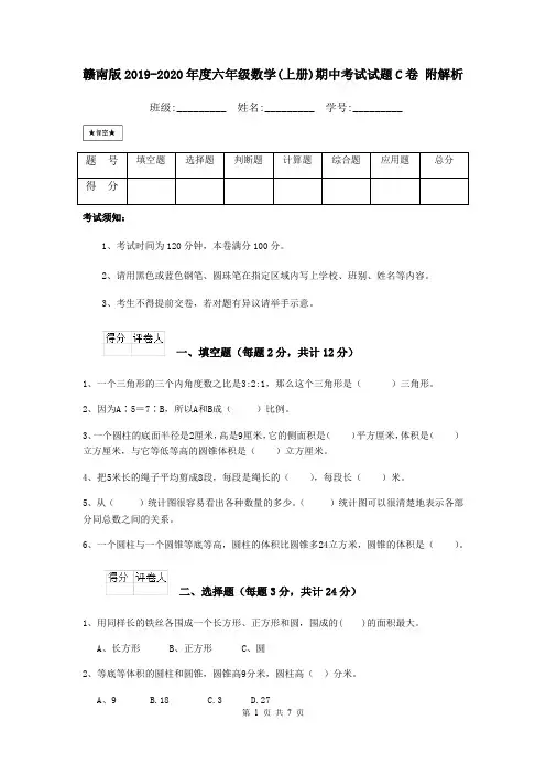 赣南版2019-2020年度六年级数学(上册)期中考试试题C卷 附解析