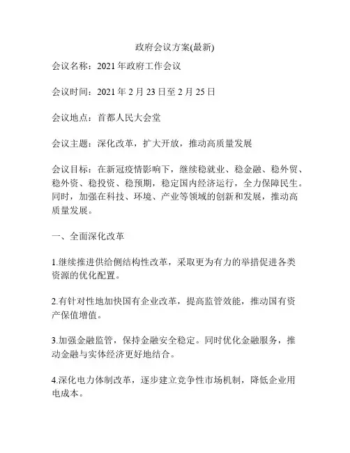 政府会议方案(最新)