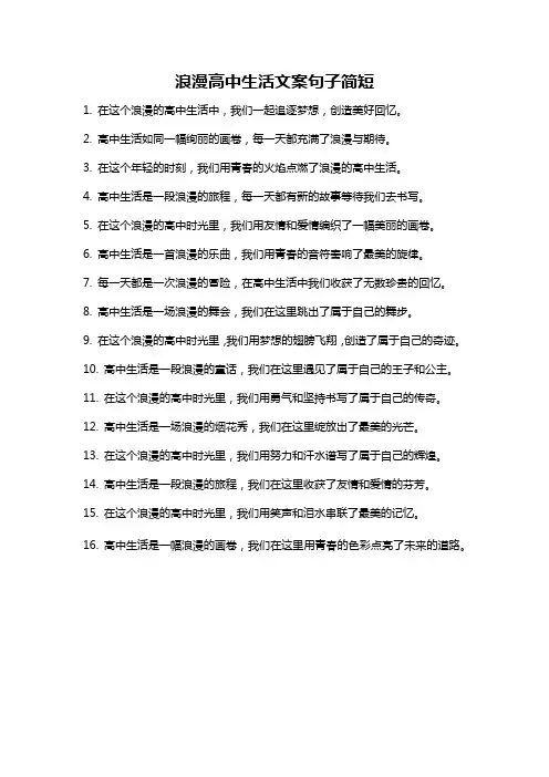 浪漫高中生活文案句子简短