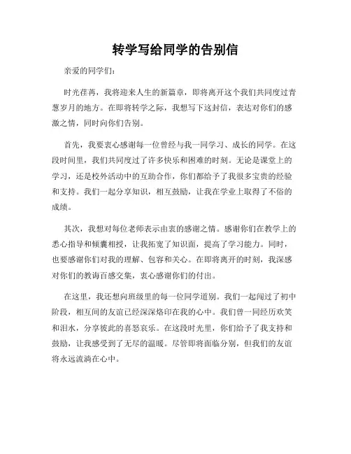 转学写给同学的告别信