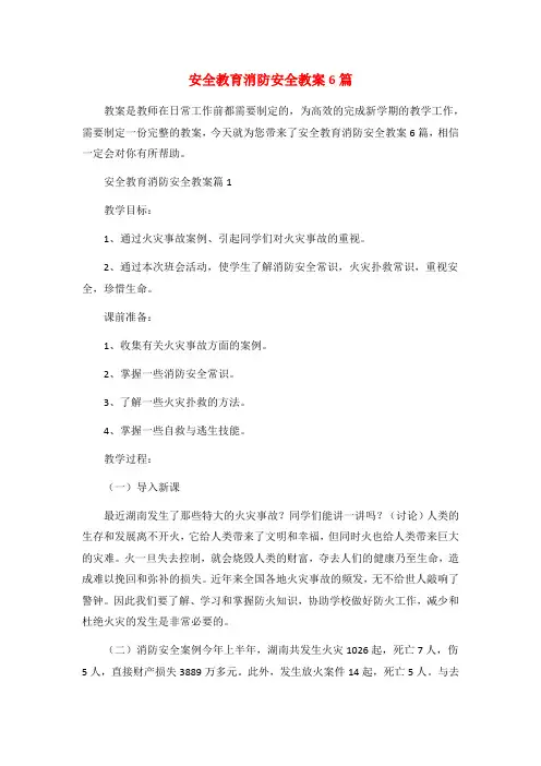 安全教育消防安全教案6篇