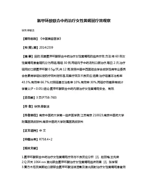 氨甲环酸联合中药治疗女性黄褐斑疗效观察