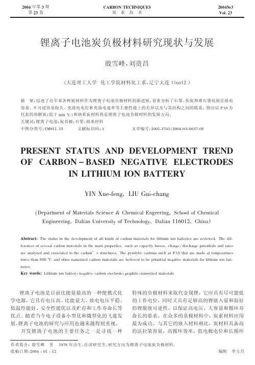 锂离子电池炭负极材料研究现状与发展
