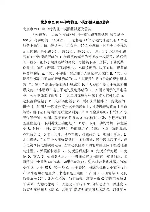 北京市2016年中考物理一模预测试题及答案