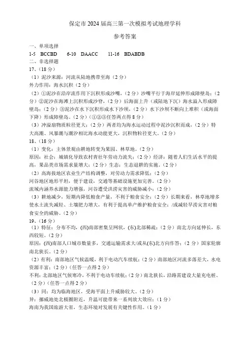 河北省保定市2024届高三第一次模拟考试地理参考答案
