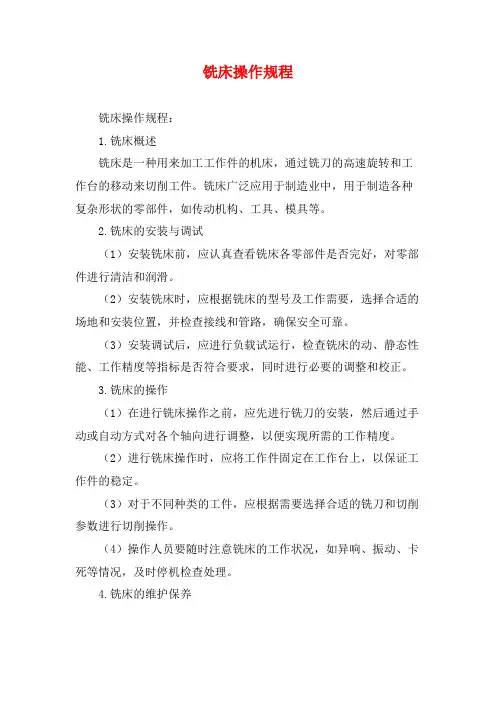 铣床操作规程 3
