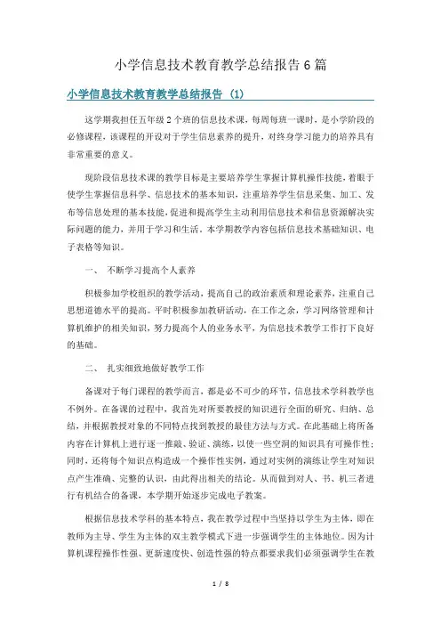 小学信息技术教育教学总结报告6篇