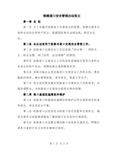 铁路道口安全管理办法范文