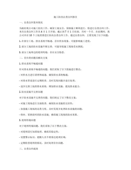 施工防汛自查自纠报告